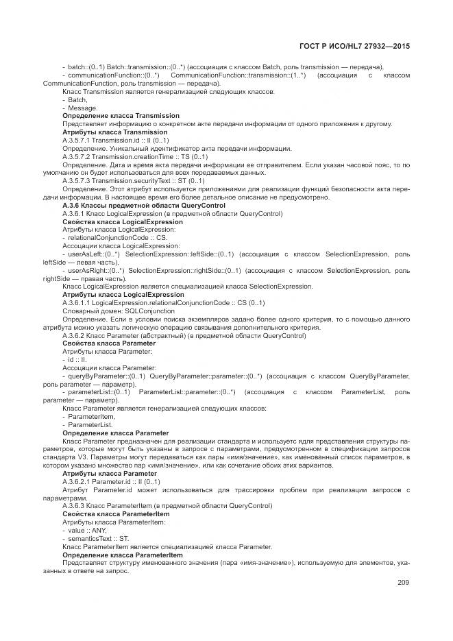 ГОСТ Р ИСО/HL 7 27932-2015, страница 213